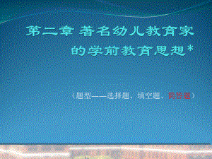 著名幼儿教育家的学前教育思想课件.ppt