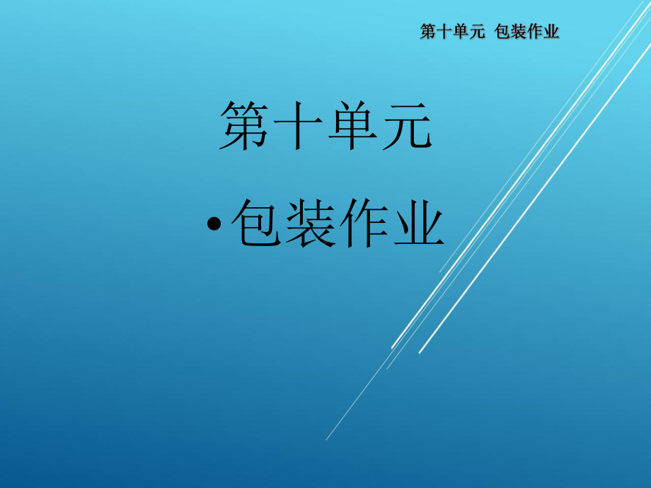 配送作业实务第十单元课件.ppt_第1页