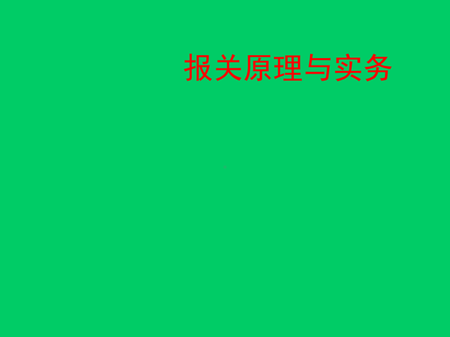 进出口关税.-共112页课件.ppt_第1页