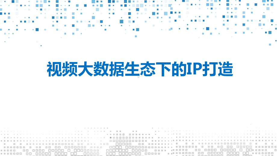 视频大数据生态下的IP打造课件.pptx_第1页