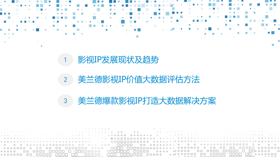 视频大数据生态下的IP打造课件.pptx_第2页