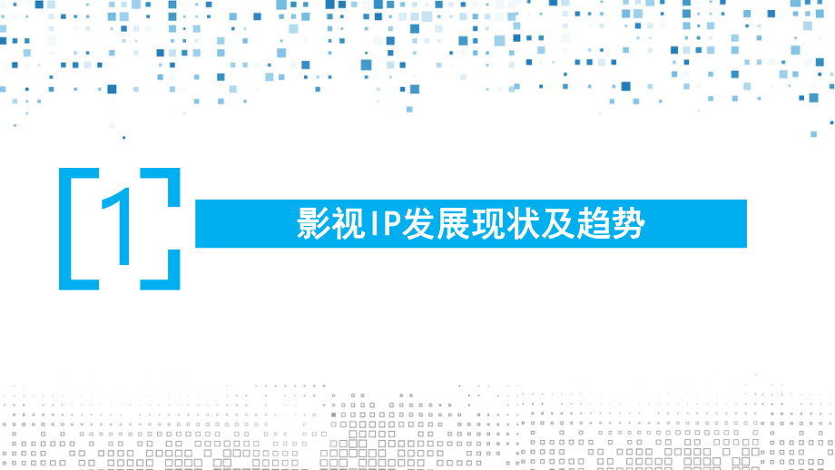 视频大数据生态下的IP打造课件.pptx_第3页