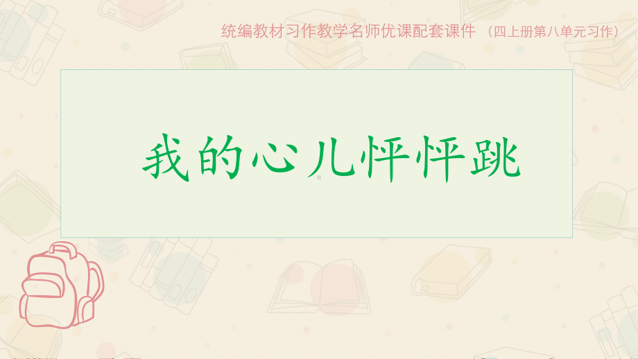 语文四年级上册第八单元 习作：我的心儿怦怦跳 课件(PPT9页).pptx_第1页