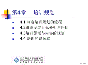 《培训与开发》第4章：培训规划.ppt