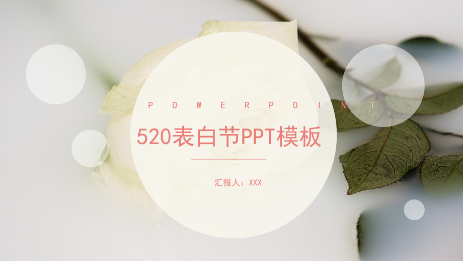 表白节520PPT模板课件.pptx_第1页