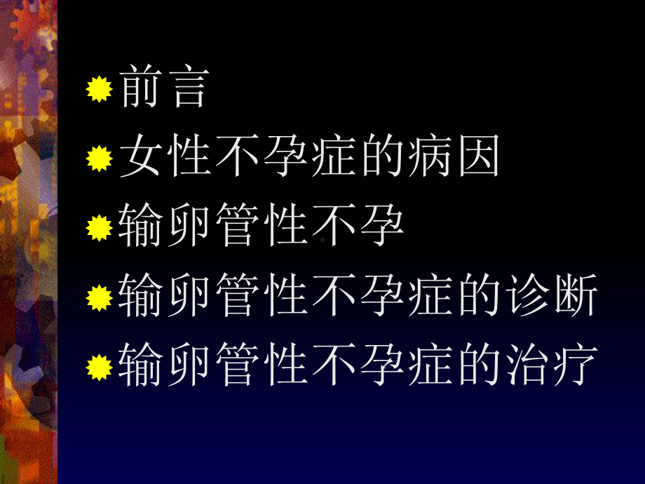 输卵管不孕诊治-PPT课件.ppt_第2页