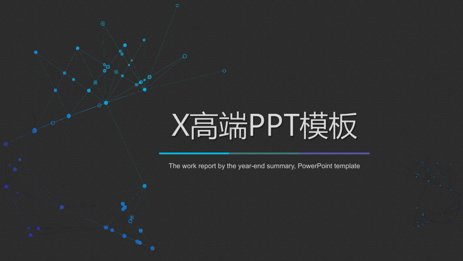 高端通用模版课件.pptx_第1页