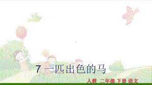 《一匹出色的马》-公开课课件.ppt