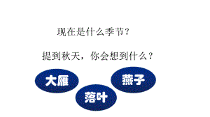 部编版四年级上册语文 3.现代诗二首课件（19页）.pptx