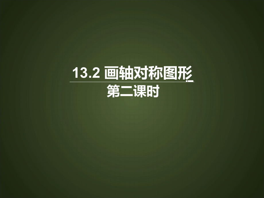 13.2《画轴对称图形(2)》课件.ppt_第1页