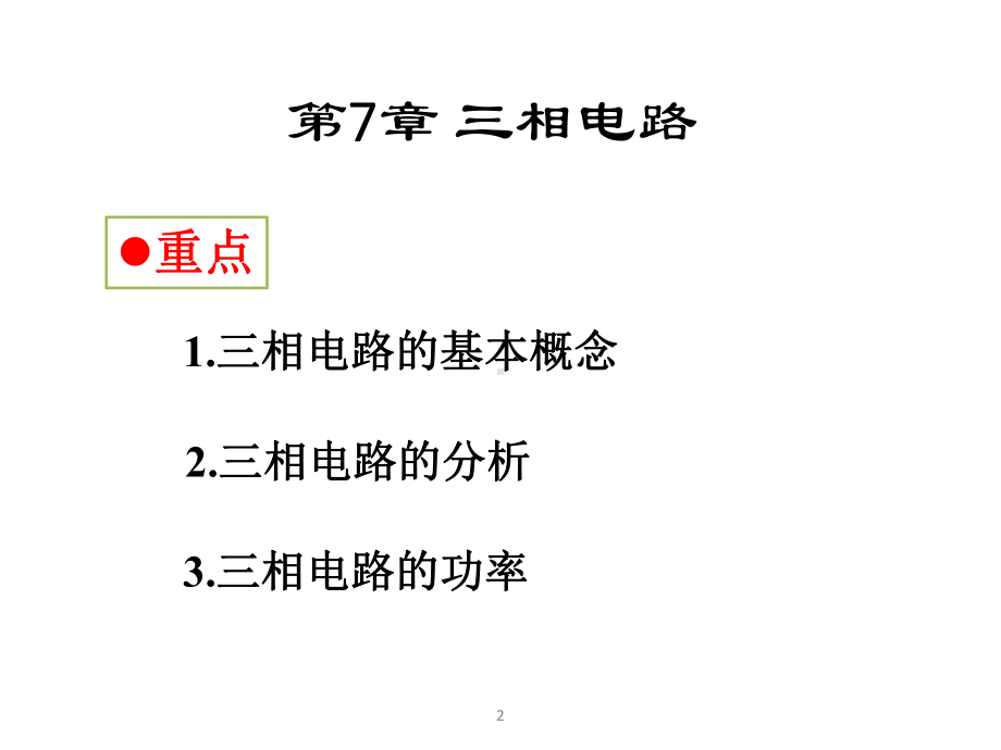 高教类课件：电路理论.ppt_第2页