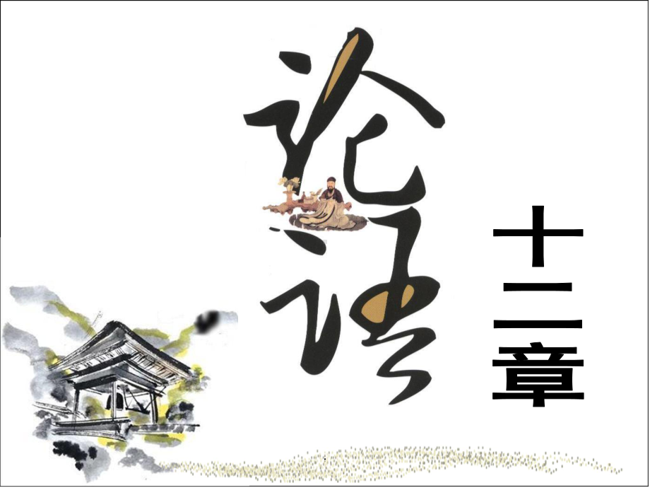 论语十二章.课件.ppt_第1页