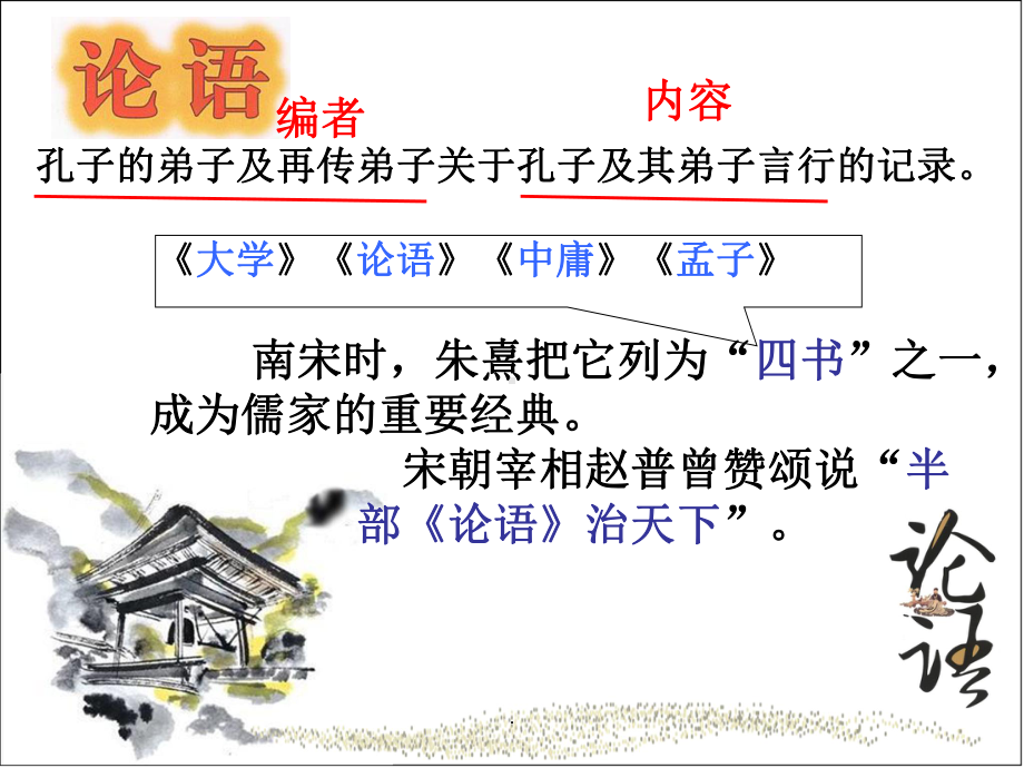 论语十二章.课件.ppt_第2页