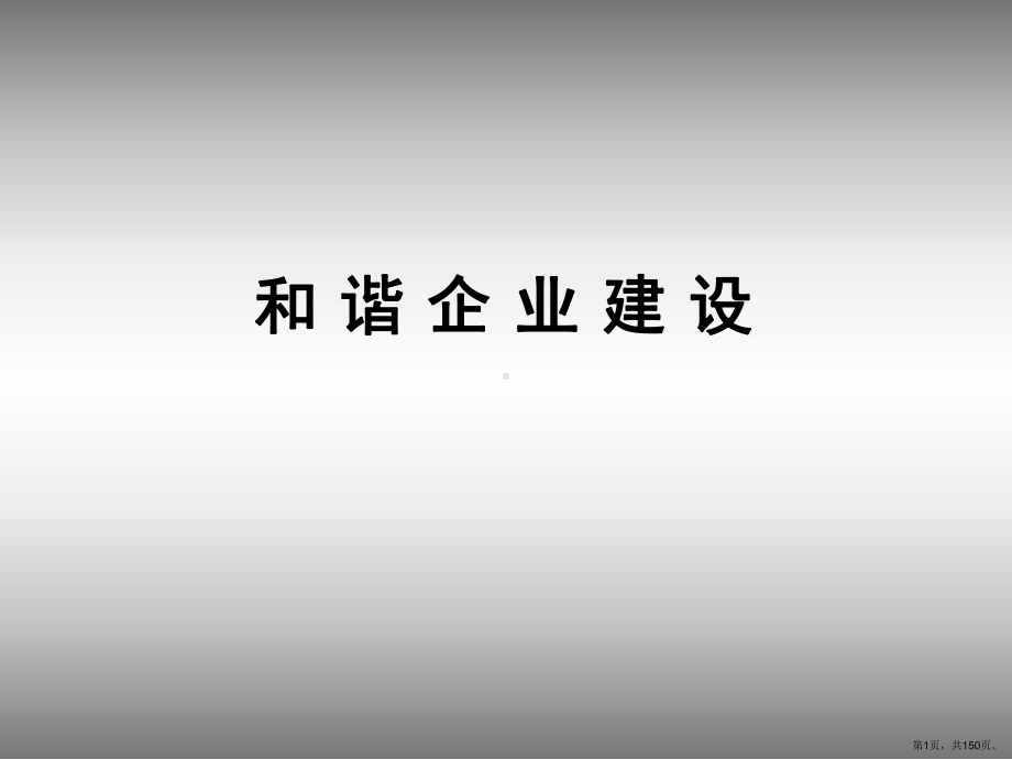 《和谐企业建设讲座》PPT课件(PPT 150页).pptx_第1页