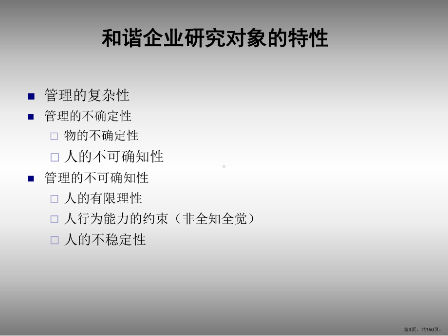 《和谐企业建设讲座》PPT课件(PPT 150页).pptx_第3页