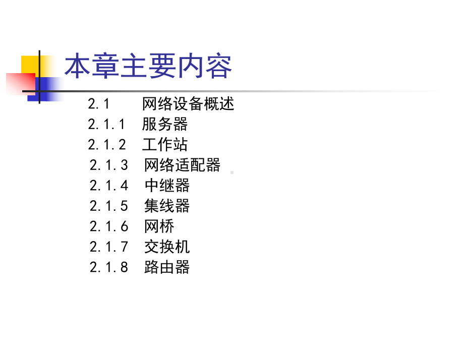 计算机网络工程-电子教案-(2)[113页]课件.ppt_第2页