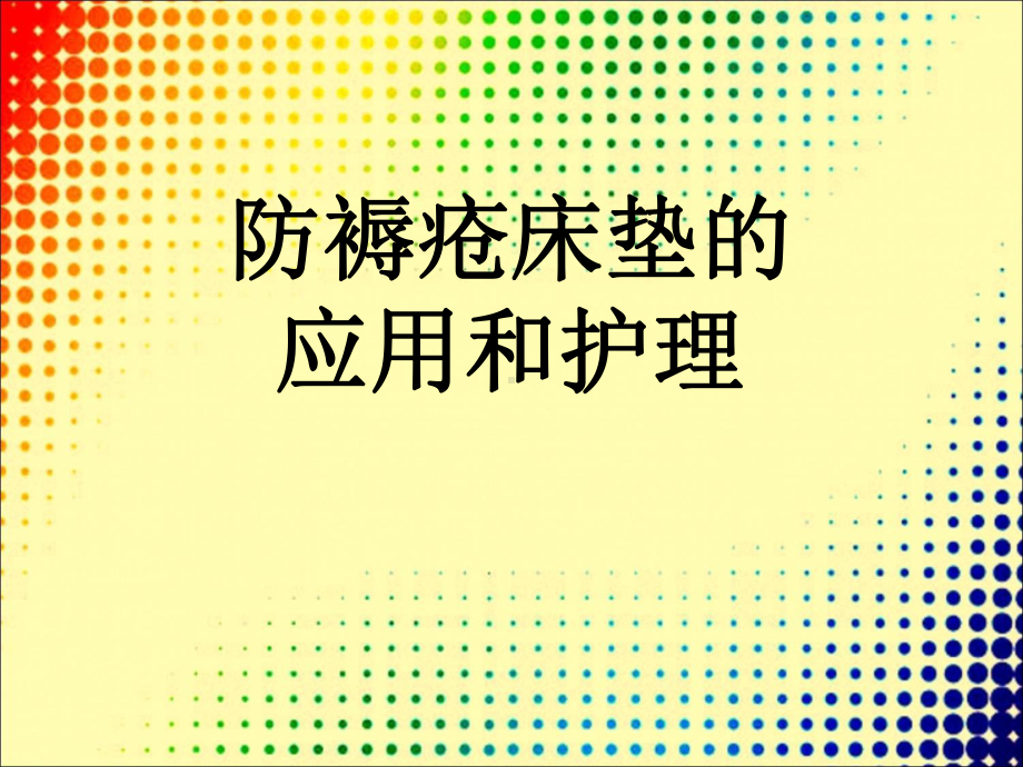 防褥疮床垫应用ppt课件-精选文档.ppt_第1页