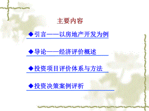 项目管理投融资决策管理知识分析1课件.ppt