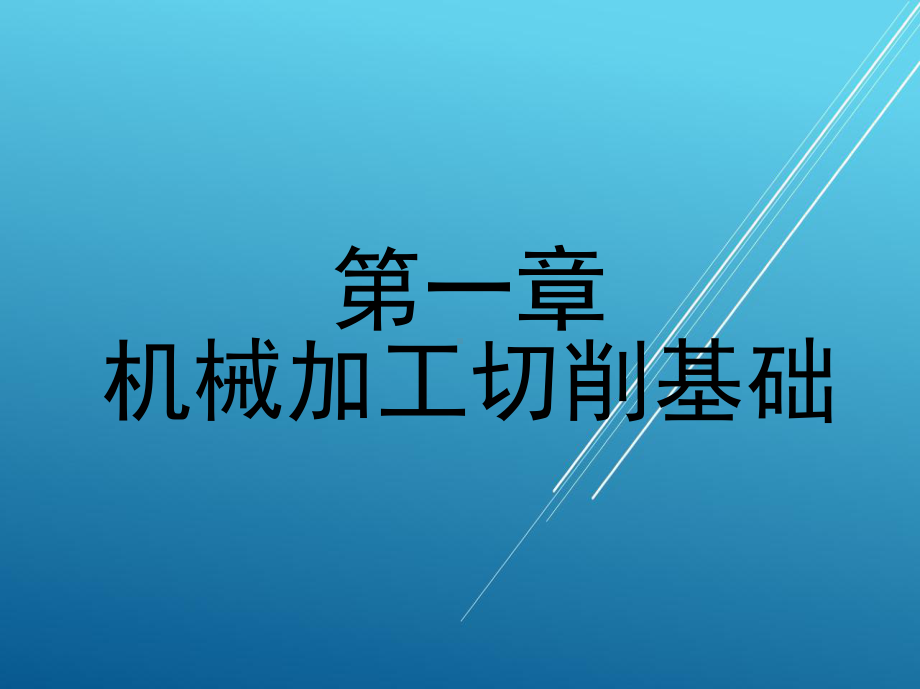 维修电工第一章-机械加工切削基础课件.ppt_第1页