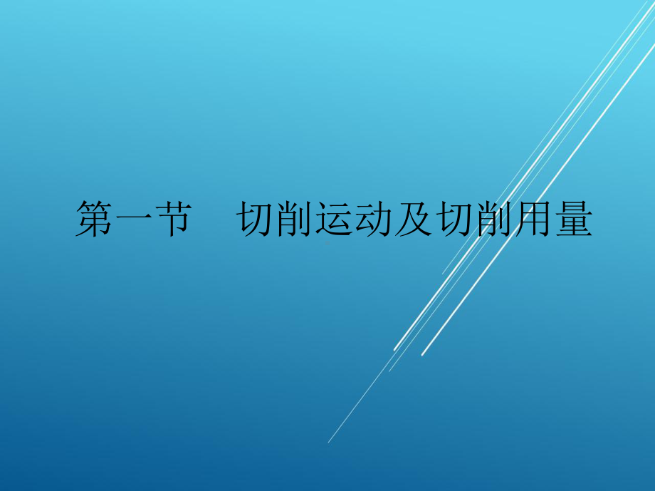 维修电工第一章-机械加工切削基础课件.ppt_第2页