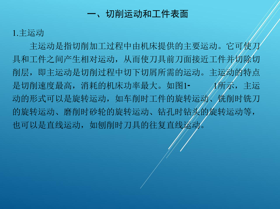 维修电工第一章-机械加工切削基础课件.ppt_第3页