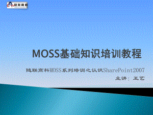 MOSS基础知识培训教程(共13张).pptx