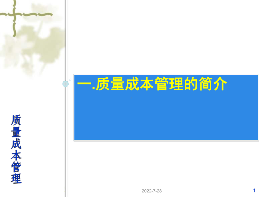 质量成本管理教材10课件.ppt_第1页