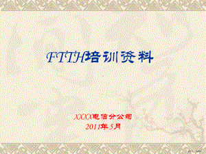 FTTH培训资料.ppt