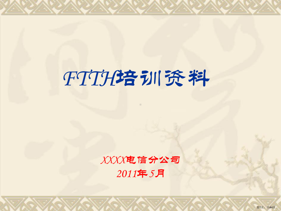 FTTH培训资料.ppt_第1页