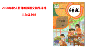 统编版语文三年级上册第二单元主题阅读课件（22页）.pptx