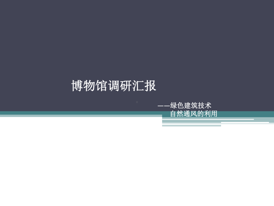 绿色建筑技术自然通风的利用课件.pptx_第1页