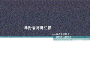 绿色建筑技术自然通风的利用课件.pptx