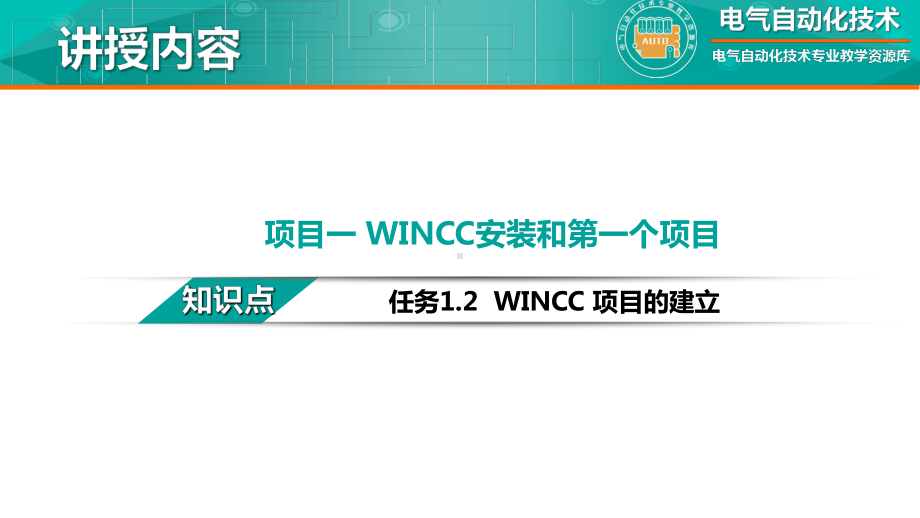 《工业控制组态与现场总线技术》-电子课件-任务1.2-WINCC-Explore项目的建立.pptx_第2页