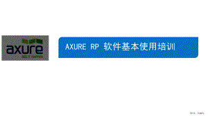 Axure-RP培训教程(PPT34页)(PPT 35页).pptx