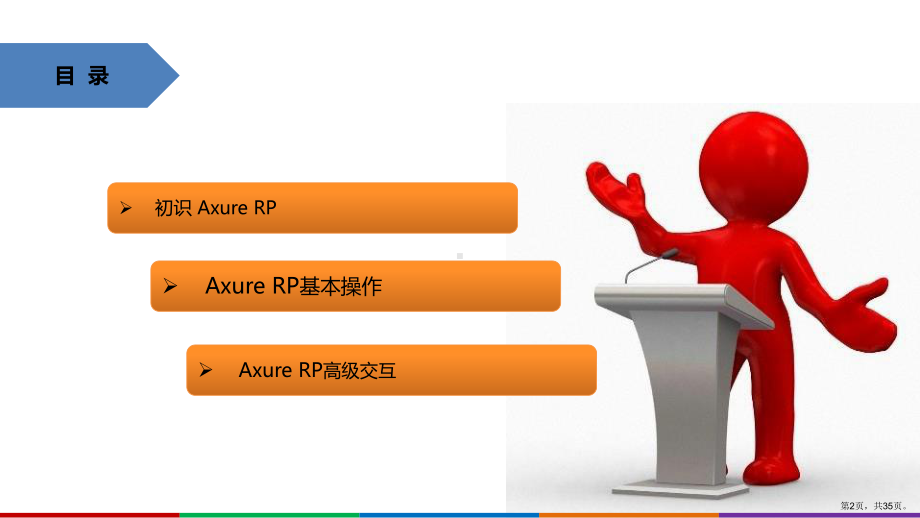 Axure-RP培训教程(PPT34页)(PPT 35页).pptx_第2页