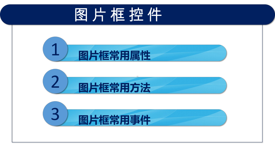 VB程序设计(第2版)教学课件7-6-图片框.pptx_第3页