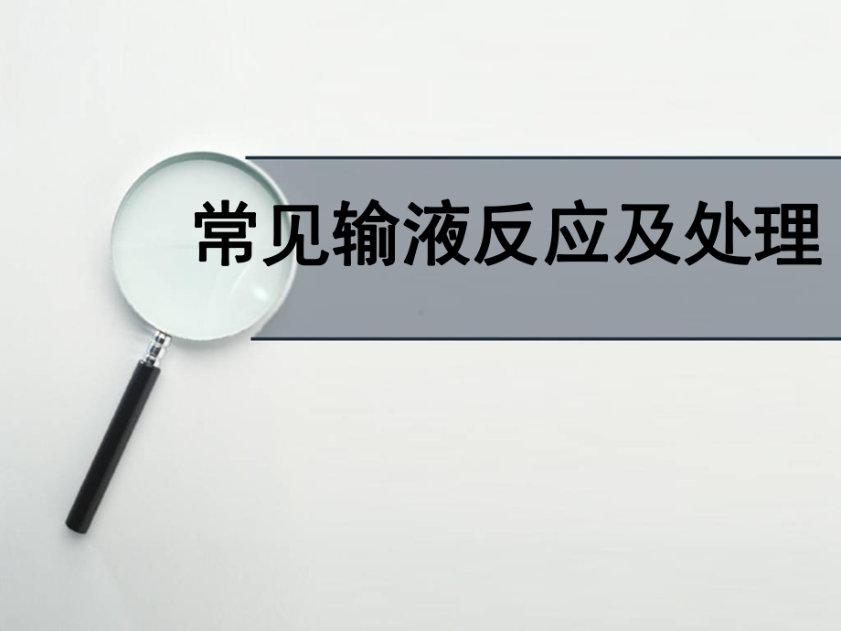 输液反应及处理PPT医学课件.ppt_第1页