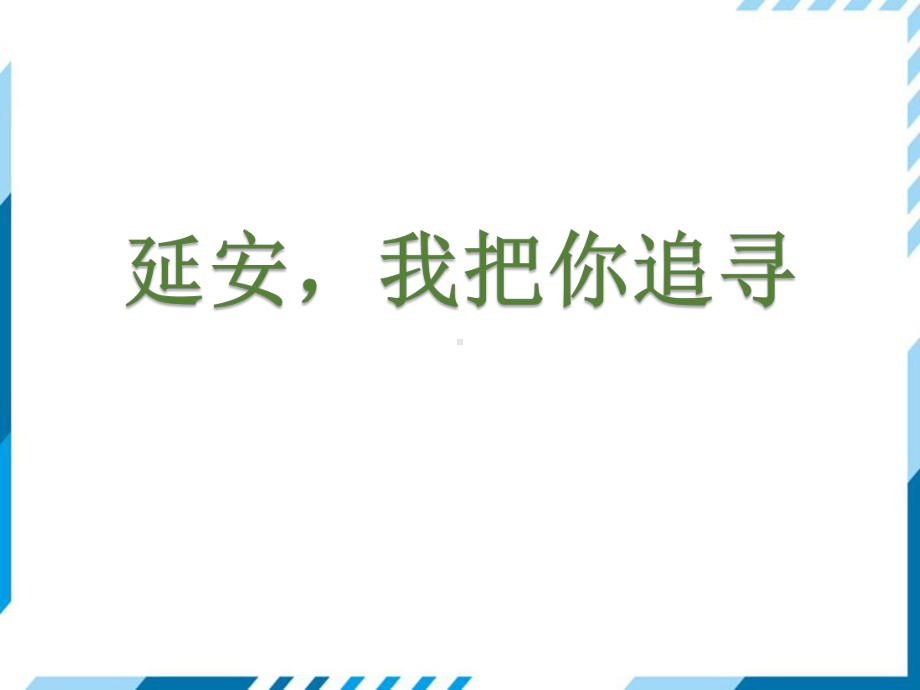 四年级上册语文课件-第七单元24延安我把你追寻（人教部编版）(PPT35页).pptx_第1页