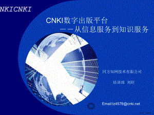 CNKI培训讲座-PowerPointTemplate.ppt