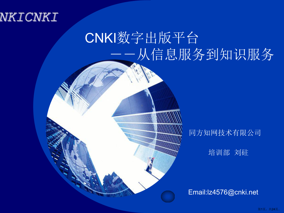 CNKI培训讲座-PowerPointTemplate.ppt_第1页