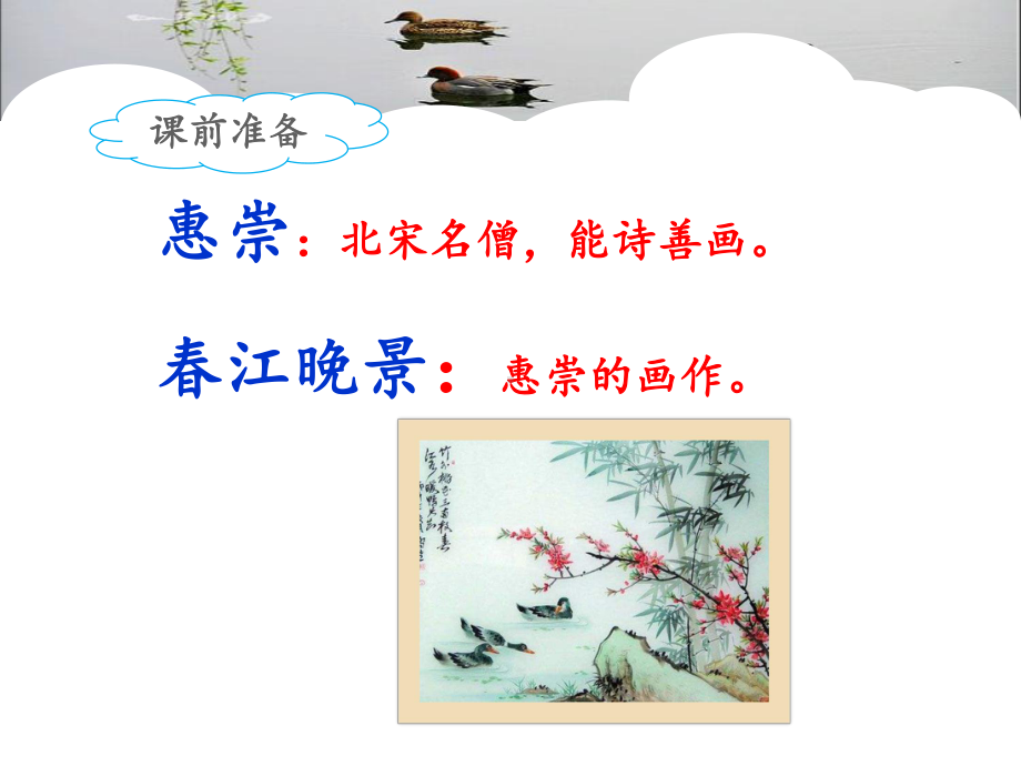 部编版三年级下册语文 1《古诗三首》-《惠崇春江晚景》课件(20页).ppt_第3页