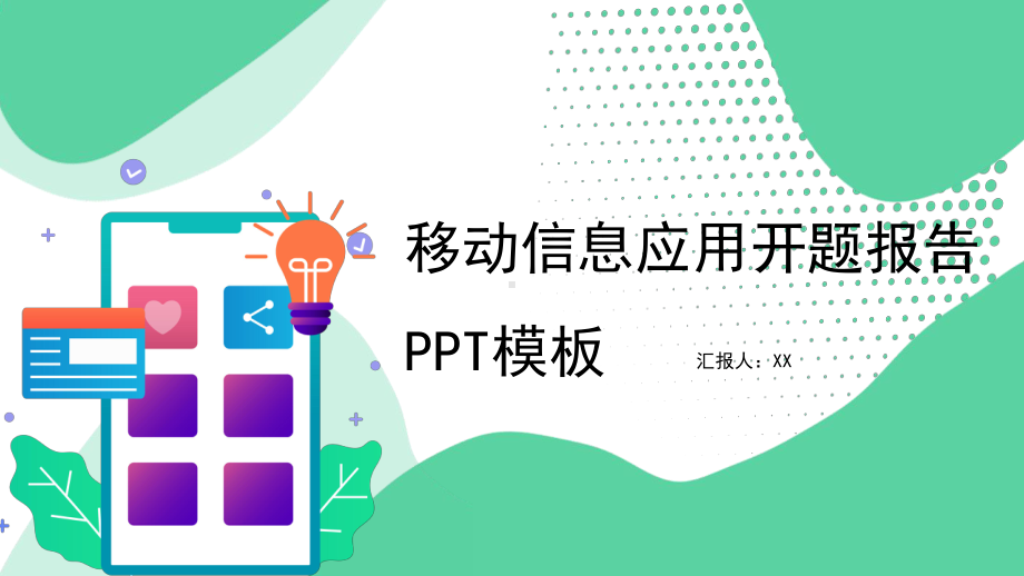 绿色扁平风移动信息开题报告PPT模板课件.pptx_第1页