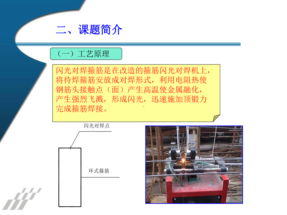 闪光对焊箍筋技术研究课件.ppt_第3页