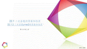 22.1.2-二次函数y=ax2的图象和性质(公课件(PPT 29页).pptx