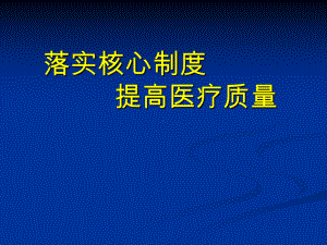 落实核心制度提高医疗质量课件.pptx