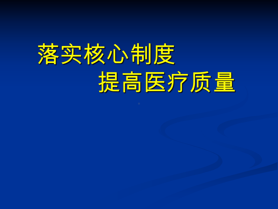 落实核心制度提高医疗质量课件.pptx_第1页