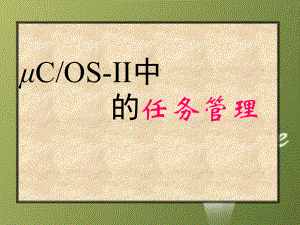 课件：原理1-任务管理-.ppt