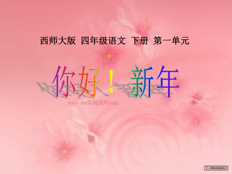 《你好!新年》PPT课件2.ppt_第1页