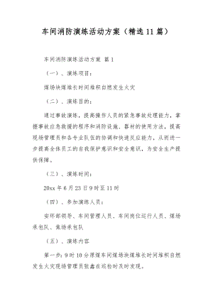 车间消防演练活动方案（精选11篇）.docx