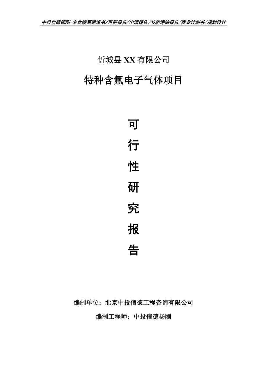 特种含氟电子气体项目可行性研究报告建议书申请备案.doc_第1页